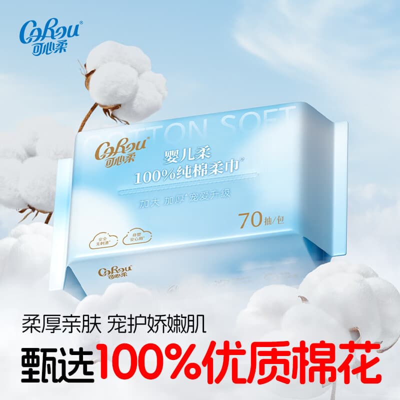 可心柔（COROU）棉柔巾加厚加大婴儿洁面巾 100%棉 全棉 干湿两用一次性洗脸巾 【便宜包邮】70抽*1包