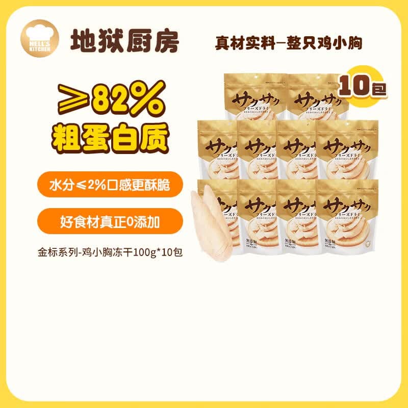 地狱厨房（Hell's Kitchen）猫零食冻干宠物零食冻干鸡小胸冻干猫狗通用鸡鸭胸肉营养零食 鸡小胸冻干100g*10
