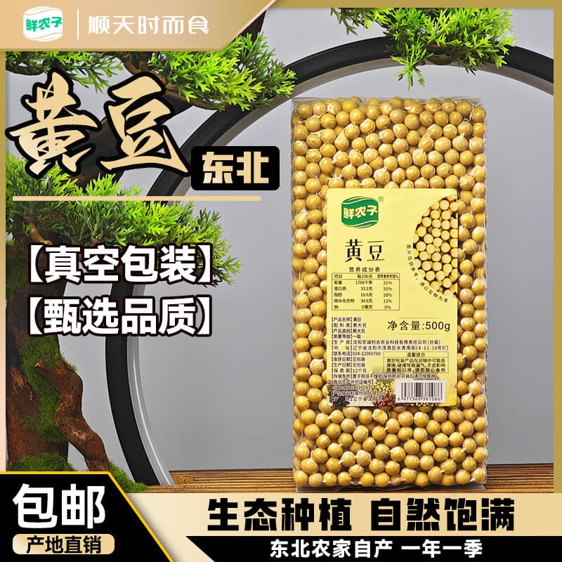 鲜农子东北黄大豆高蛋白农家自产新豆五谷杂粮打豆浆非转基因黄豆真空装 【真空1斤】黄豆500g*1袋