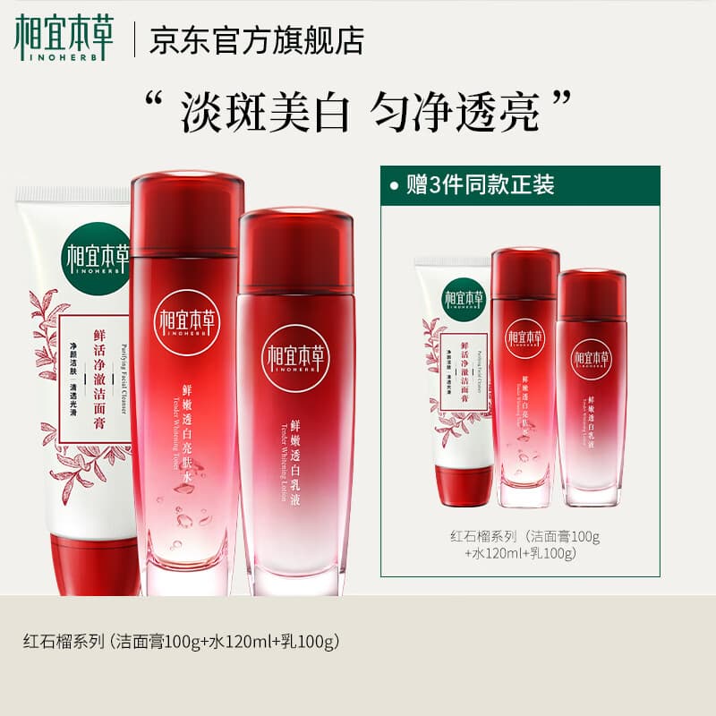 相宜本草红石榴焕亮保湿美白滋润护肤化妆品套装送女友妈妈618热卖 3件套（洁面+水+乳液）