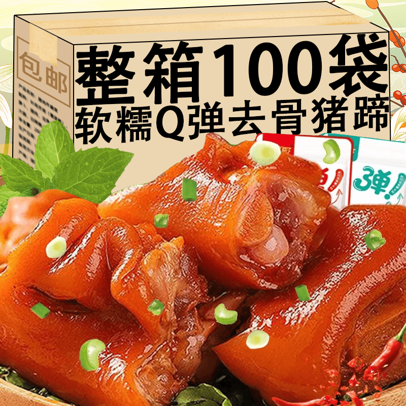 上河蜀去骨猪蹄即食卤味猪脚速食熟食肉类小吃休闲解馋追剧零食品整箱 【混合味】去骨猪蹄2袋