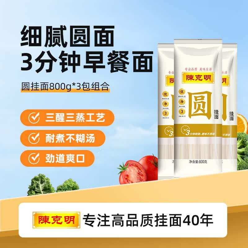 陈克明面条 银丝面龙须面圆挂面800g*3包 细圆面汤面劲道营养