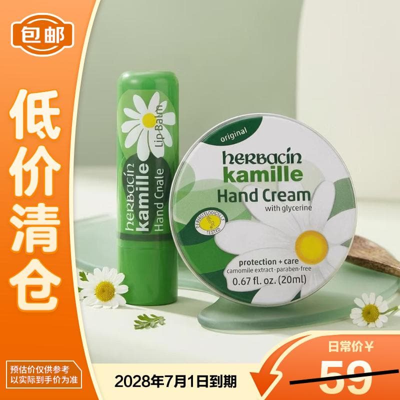 贺本清（Herbacin）好本清德国小甘菊手唇套组（唇膏4.8g+手霜20ml ）送礼新年礼物
