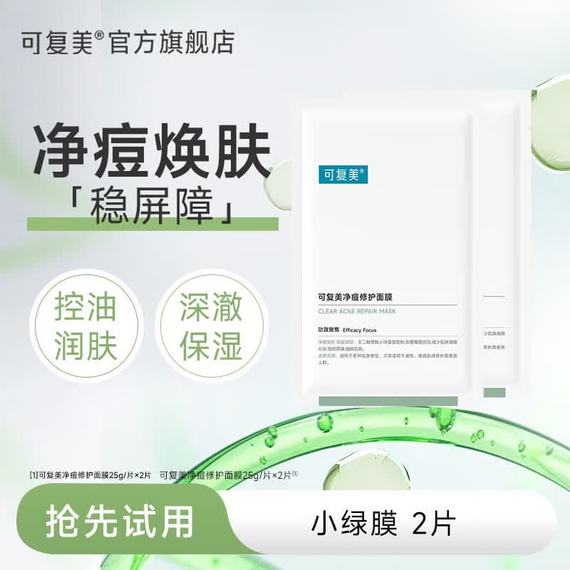 可复美 可复美面部膜净痘修护油痘肌温和痘痘控油修护保湿J102 小绿膜净痘修护2片 25g/片