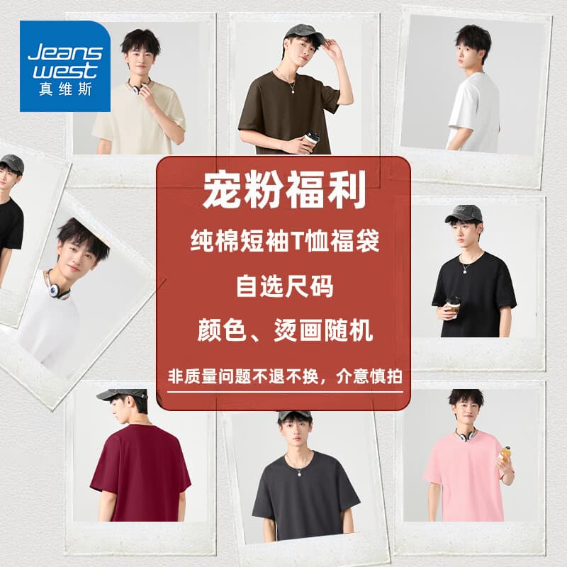 真维斯惊喜福袋盲盒短袖t恤男女款2026新款夏季特价清仓捡漏半袖体恤衫 纯棉短袖T恤  随机1件 L