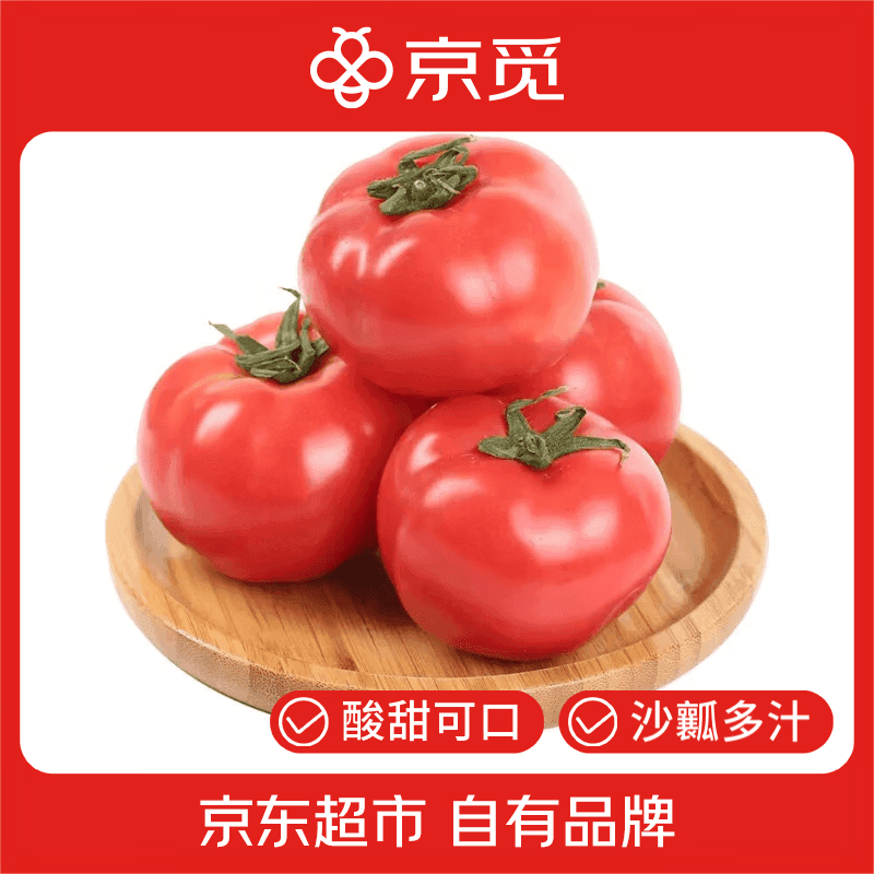 京觅山东普罗旺斯西红柿 净重4.5斤中大果 单果100g+番茄源头直发包邮