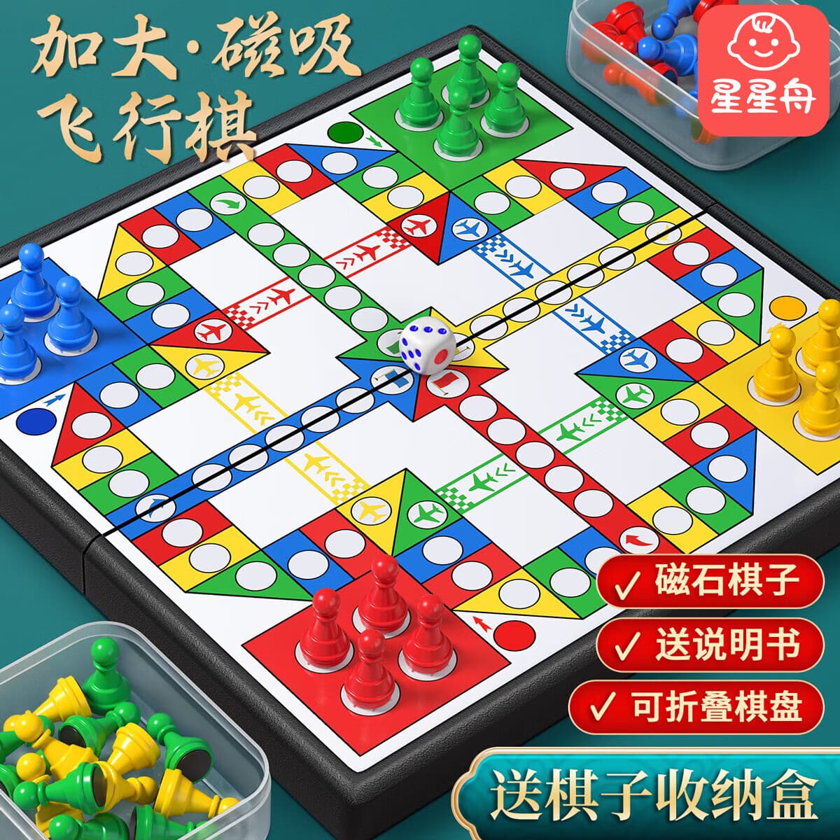星星舟飞行棋磁性儿童玩具益智棋类便携可折叠成人桌面儿童生日礼物 14*14cm【小号】磁性飞行棋