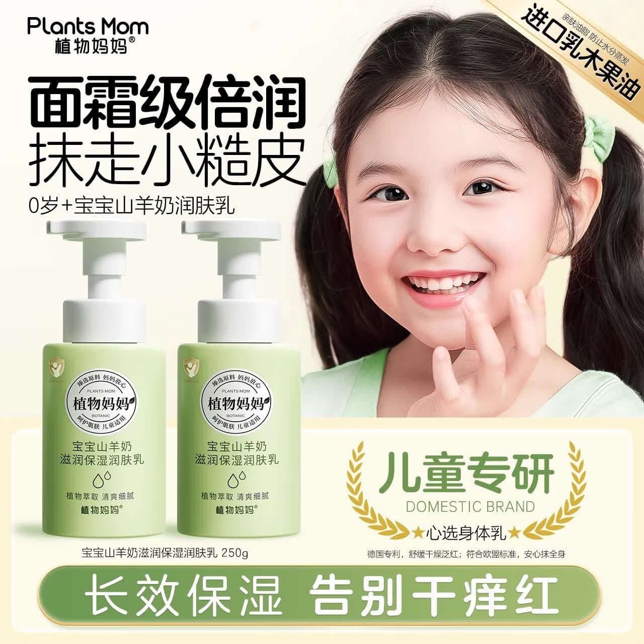 植物妈妈儿童身体乳3-12岁宝宝专用滋润身体乳秋冬专用护肤品干燥止痒润肤 【长效保湿】山羊奶儿童身体乳250g*1