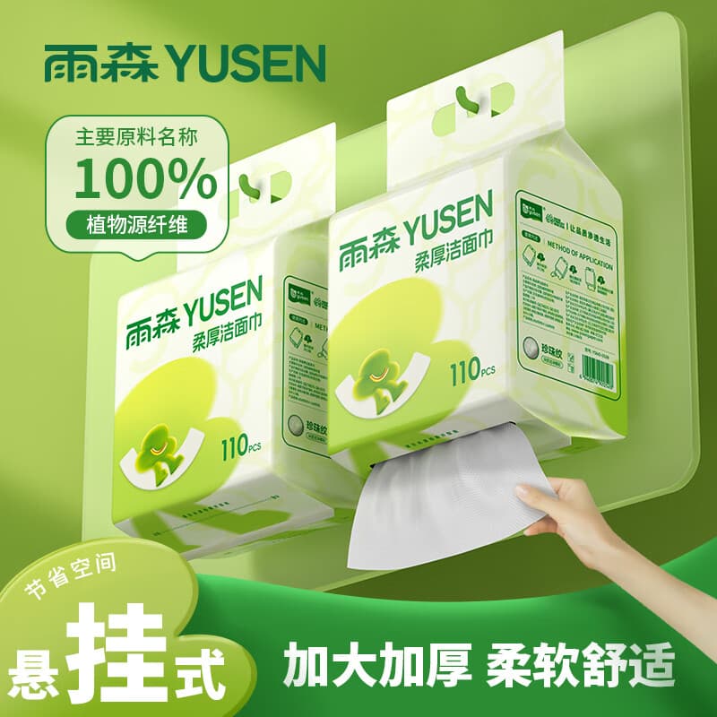 雨森（YUSEN）一次性洗脸巾婴儿加厚擦脸巾洁面巾家用绵柔巾悬挂下拉抽 110抽2提