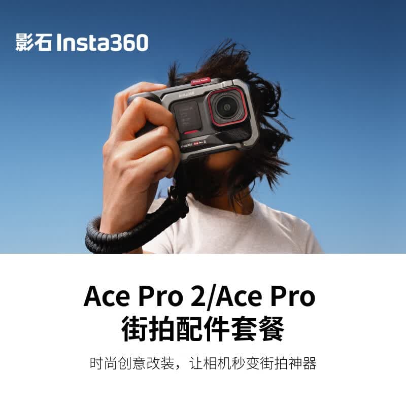 影石Insta360街拍配件套餐（岩墨灰） 相机兔笼拓展框&手柄 适配Ace Pro 2/ Ace Pro 