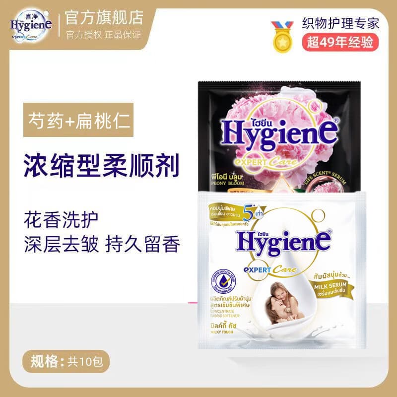 喜净hygiene泰国原装进口柔顺剂 洗护浓缩持久浸泡衣服留香去静电 芍药20ml*5包+扁桃仁20ml*5包