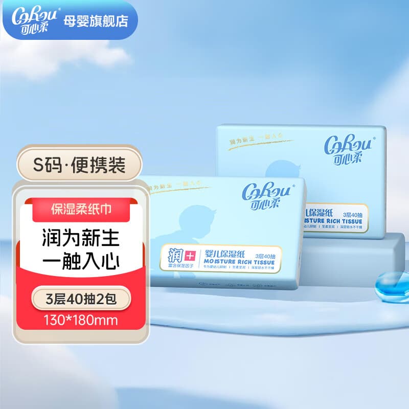 可心柔（COROU）婴儿云柔巾抽纸抽纸保湿纸巾柔润面巾纸40抽便携装 经典款 3层 40抽*2包