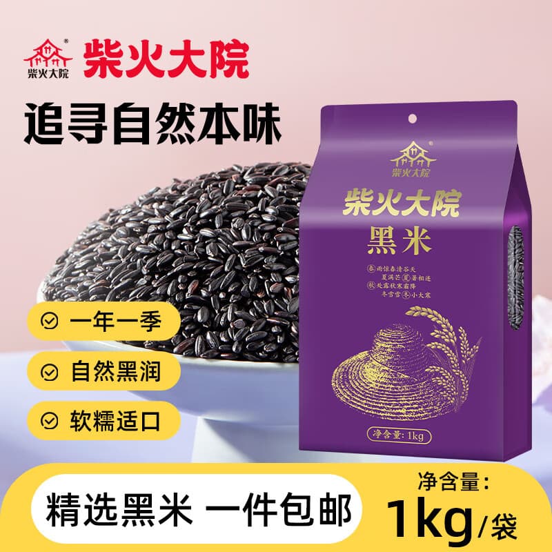 柴火大院 黑米1kg 五谷杂粮粗粮米饭粗粮煮粥黑米粥米 团购 送礼佳品 1kg*1袋