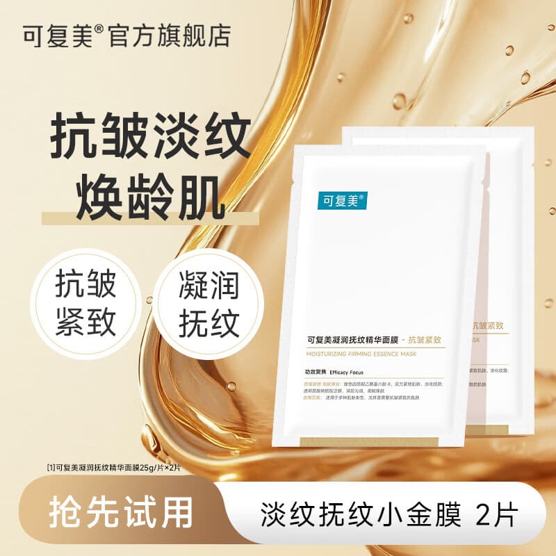 可复美小金膜凝润抚纹精华面膜保湿抗皱紧致YR 小金膜2片