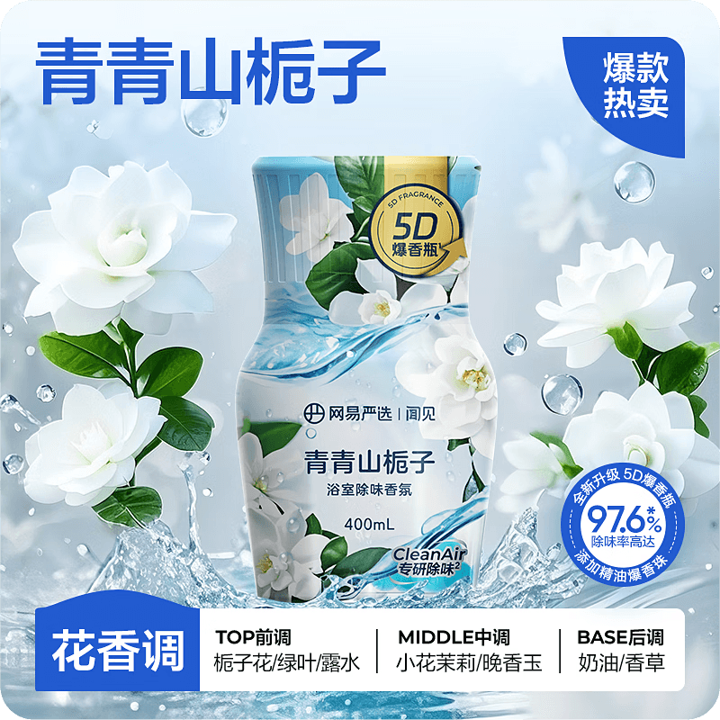 网易严选爆香瓶浴室香氛香薰空气清新厕所除臭剂室内持久留香 【爆香除味】青青山栀子400ml