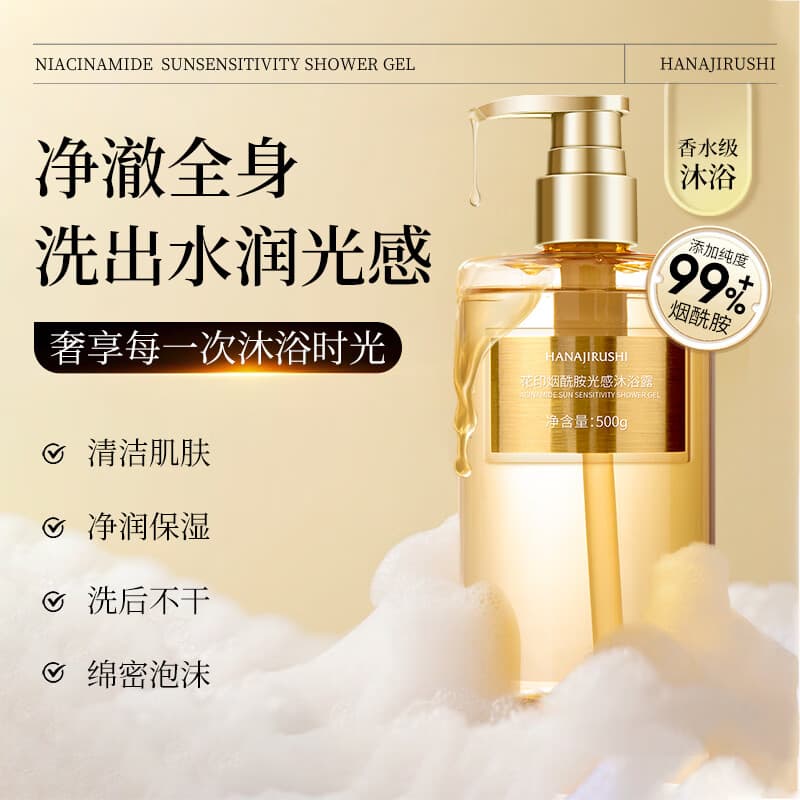 花印沐浴露持久留香香氛女生男士清洁润肤洗澡浴液生日礼物洗护套装 烟酰胺光感沐浴露500g 氨基酸表活 花香