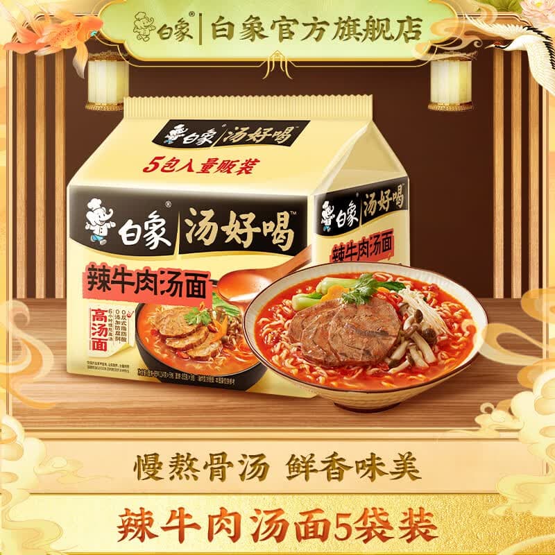 白象 汤好喝方便面老母鸡汤招牌猪骨泡面组合方便速食多口味袋装整箱 辣牛肉汤面114g*5袋