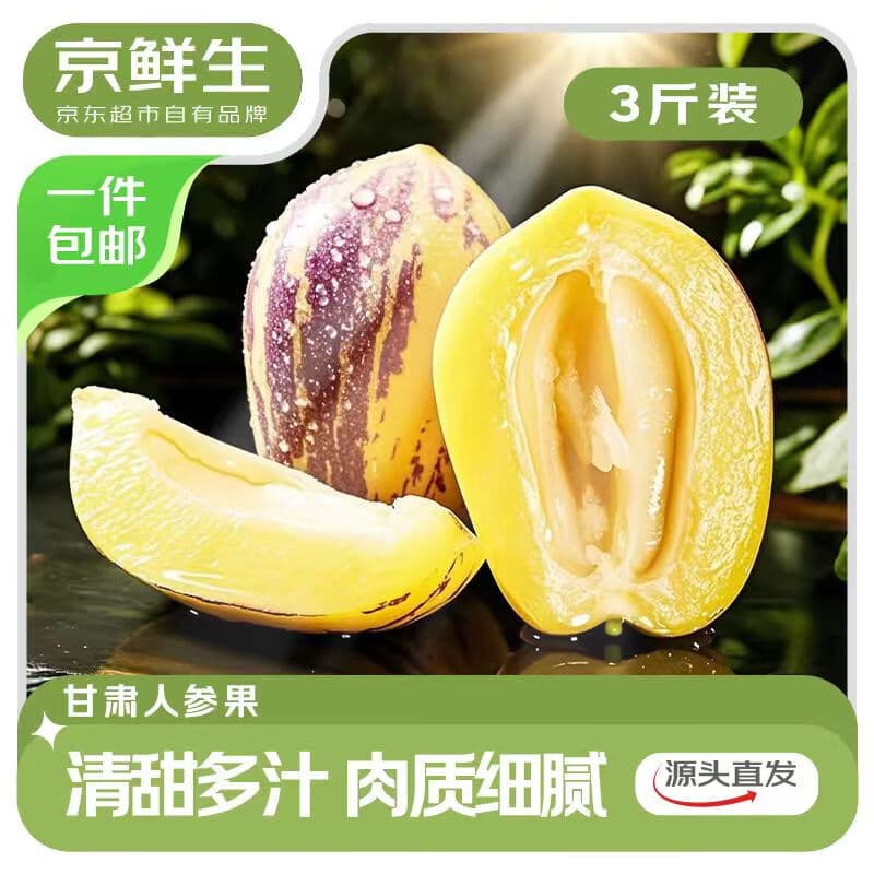 京鲜生 甘肃沙漠人参果 净重3斤 单果100g+生鲜水果源头直发包邮