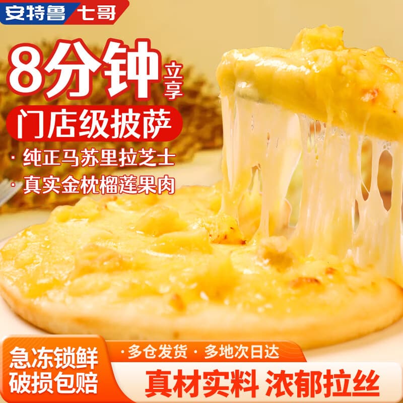 安特鲁七哥榴莲披萨540g/3盒装 金枕榴莲肉早餐儿童半成品披萨空气炸锅食材