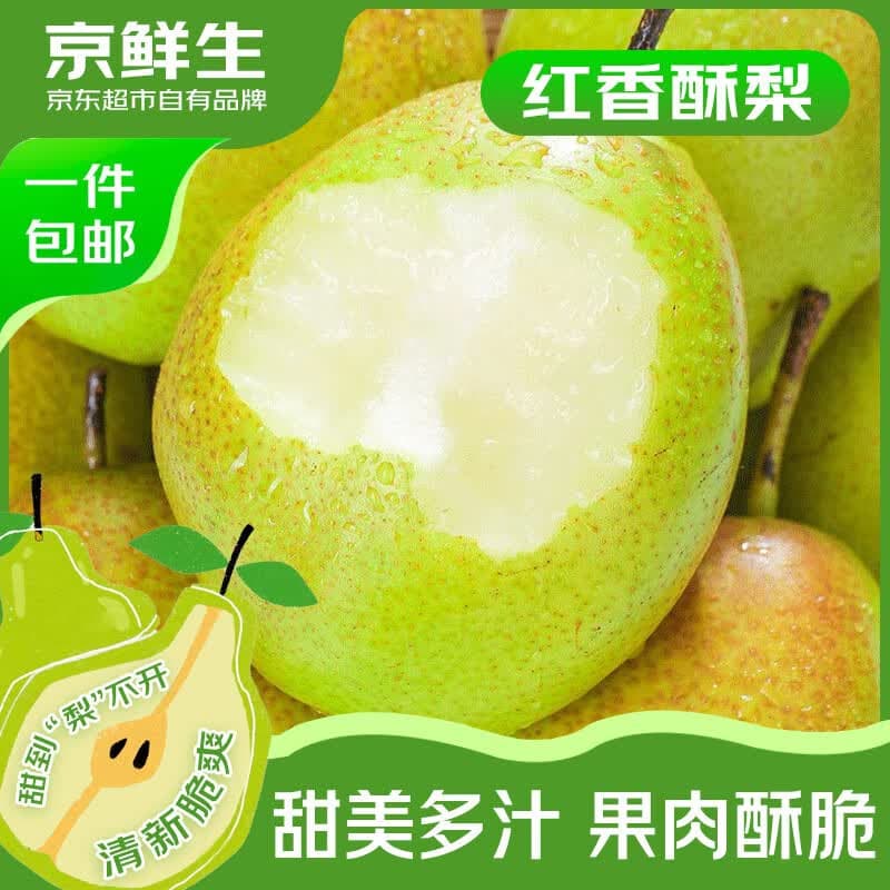 京鲜生山西红香酥梨 净重8斤 单果120g+ 新鲜水果 源头直发