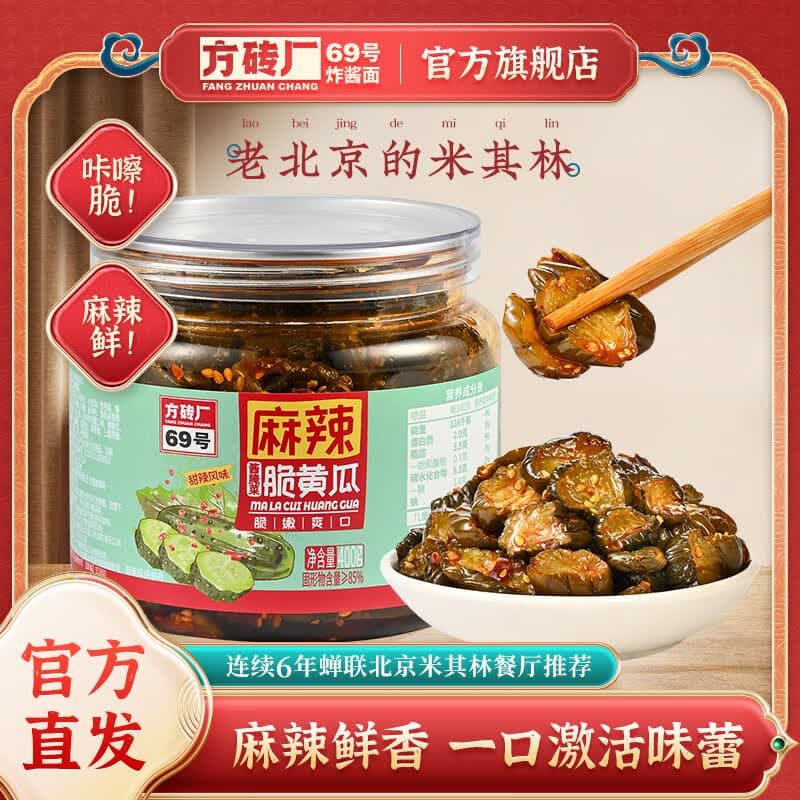 方砖厂69号脆皮黄瓜400g酱菜麻辣黄瓜咸菜腌菜开胃下饭菜甜辣香脆爽即食酱菜