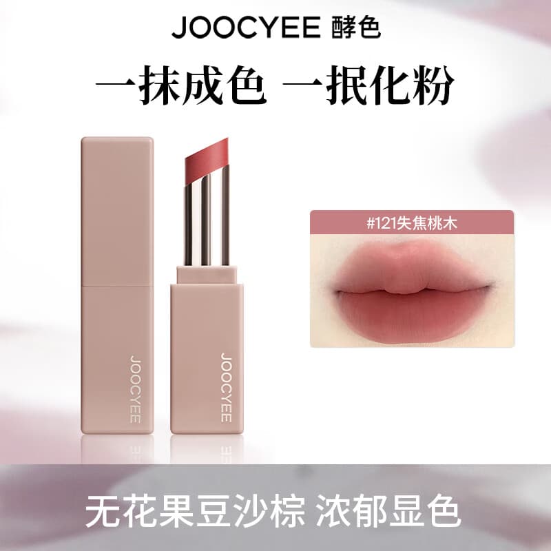 酵色（Joocyee）【生日礼物送女友闺蜜】MINI迷你唇釉唇泥单色眼影琥珀贝壳哑光2 【粉雾口红】#121失焦桃木1.4g