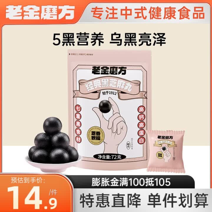 老金磨方【黑金系列】黑芝麻丸 高钙高蛋白芝麻球丸子糕点办公室健康零食 经典款黑芝麻丸 72g*1袋