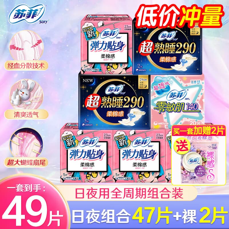 苏菲卫生巾日用超熟睡弹力贴身安心裤量多整箱 日夜组合47片+裸感250mm2片 （强推）