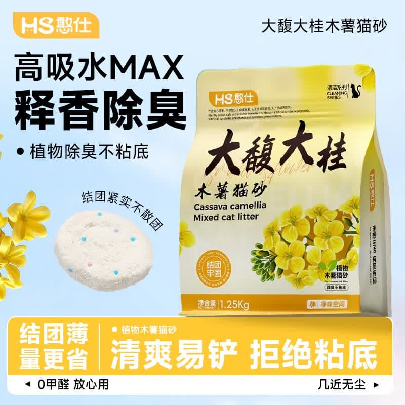 憨仕木薯猫砂桂花除臭近无尘不粘底植物砂混合砂优质猫砂2.5斤 【体验装】桂花纯木薯砂2.5斤*1