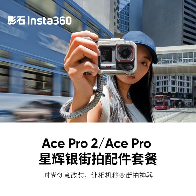 影石Insta360街拍配件套装 （星辉银） 相机兔笼拓展框&手柄 适配Ace Pro 2/ Ace Pro