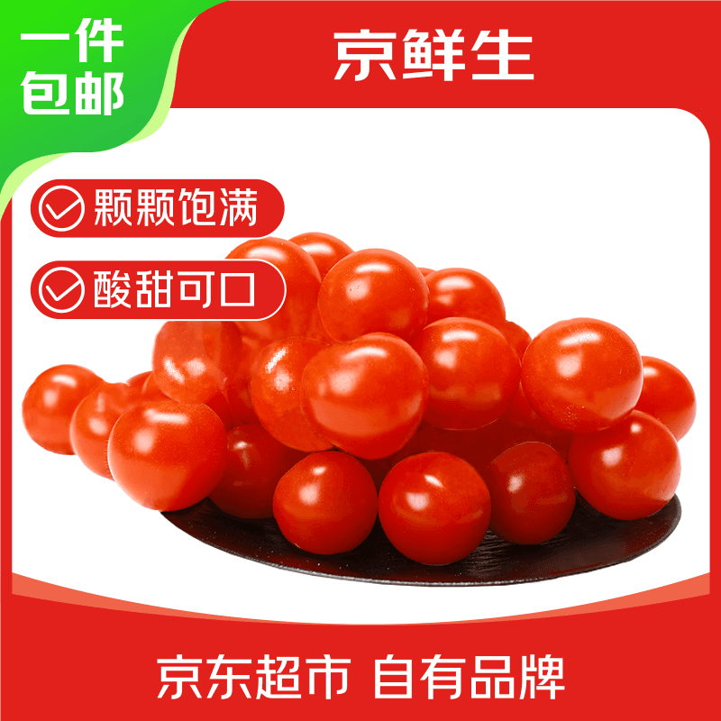 京鲜生车厘小番茄净重860g(430g*2盒) 串收樱桃番茄水果西红柿源头直发