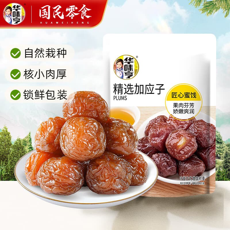 华味亨42g蜜饯梅子系列散装 蜜饯果脯果干酸甜梅子干零食小吃西梅干 42g精选加应子