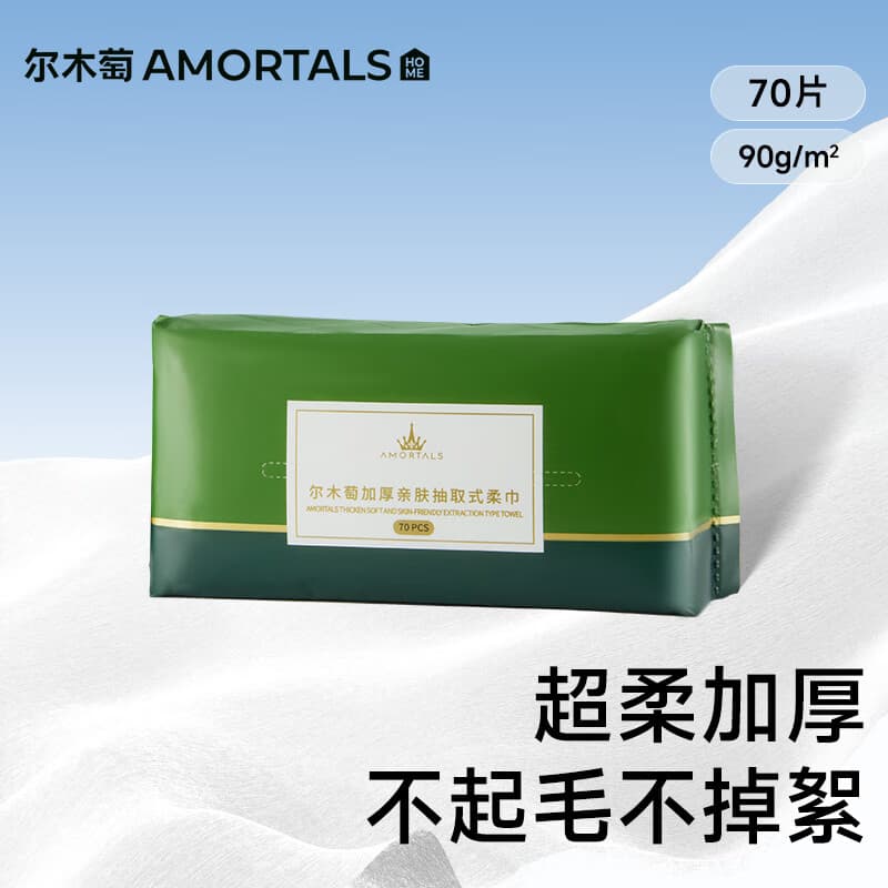 尔木萄（AMORTALS）加厚抽取式洗脸巾70抽1包一次性绵柔巾擦脸化妆绵干湿两用送礼