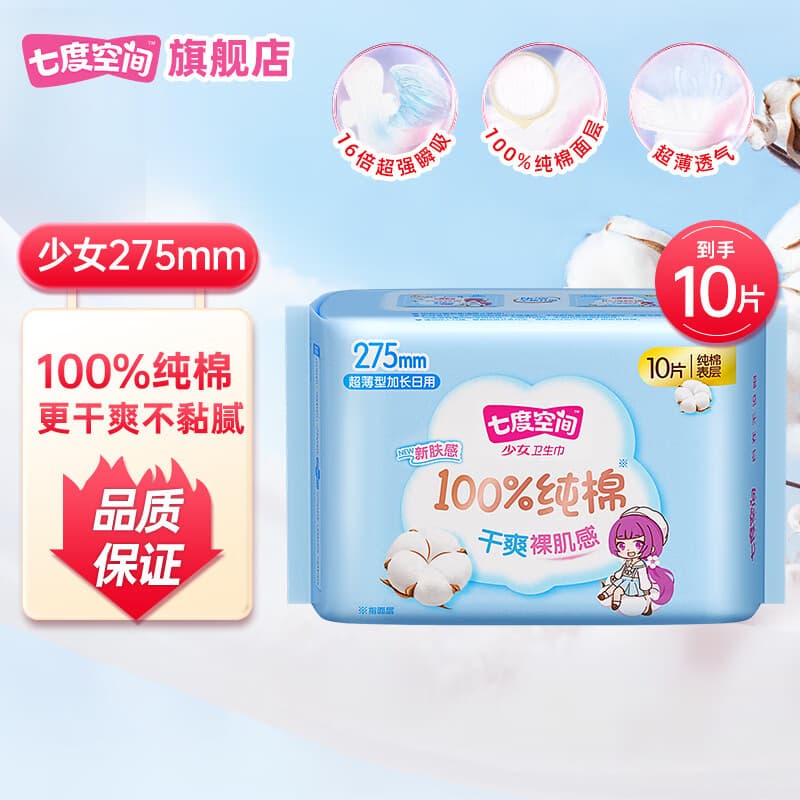 七度空间卫生巾少女系列纯棉超薄棉柔姨妈巾日用275mm10片装/2*5片装