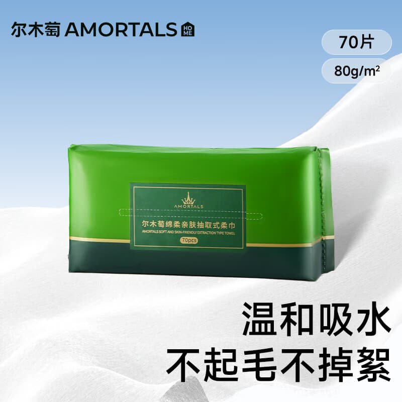 尔木萄（AMORTALS）抽取式洗脸巾70抽1包绵柔亲肤抽巾干湿两用一次性洁面柔巾绵柔巾