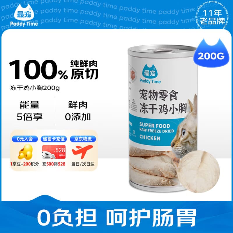 最宠（Paddy Time）猫零食鸡小胸冻干鸡胸肉无添加猫咪狗狗通用冻干营养零食200g*1袋