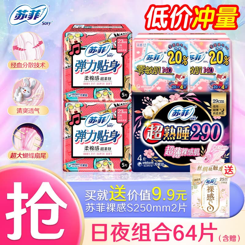 苏菲卫生巾 姨妈巾 卫生巾夜用日用护垫组合套装 超值日夜组合64片【今日特慧】
