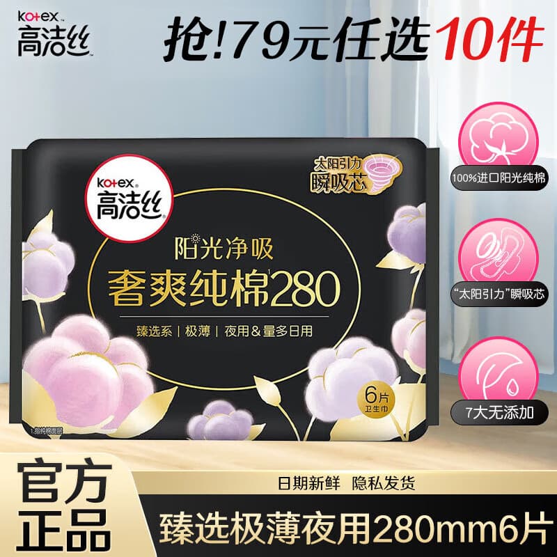 高洁丝（Kotex）【任选】卫生巾 万有引力臻选放肆睡夜安裤日夜用超薄姨妈巾 臻选纯棉 280mm 6片