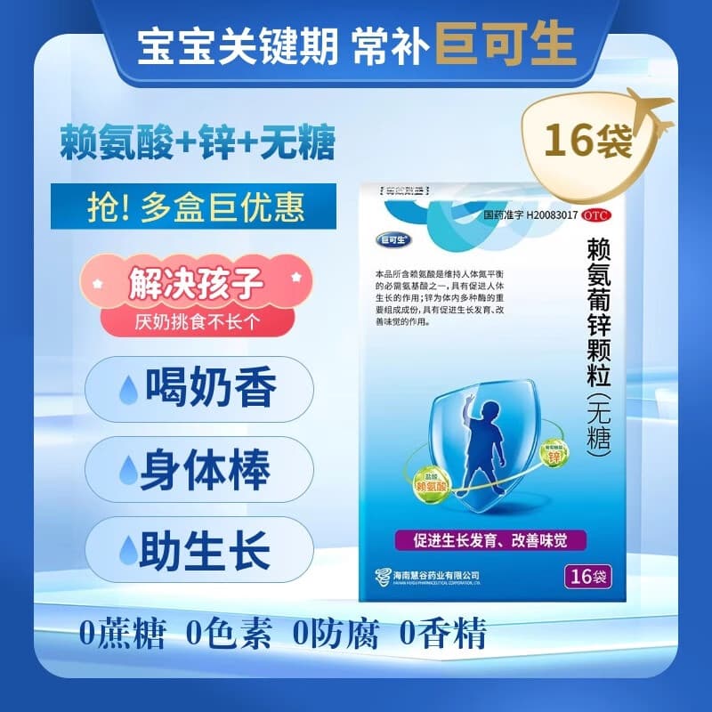 [巨可生]赖氨葡锌颗粒 0.125g:35mg*16袋 4盒装 无糖赖氨葡锌补锌婴儿赖氨锌0-1岁厌奶期锌婴幼儿1-3岁缺乏赖氨葡锌药房直发 有活动