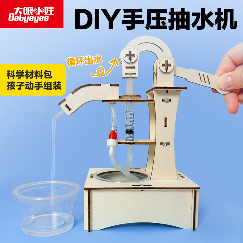 大眼小娃手摇抽水机科学小实验套装儿童科技手工DIY制作益智玩具男孩礼物