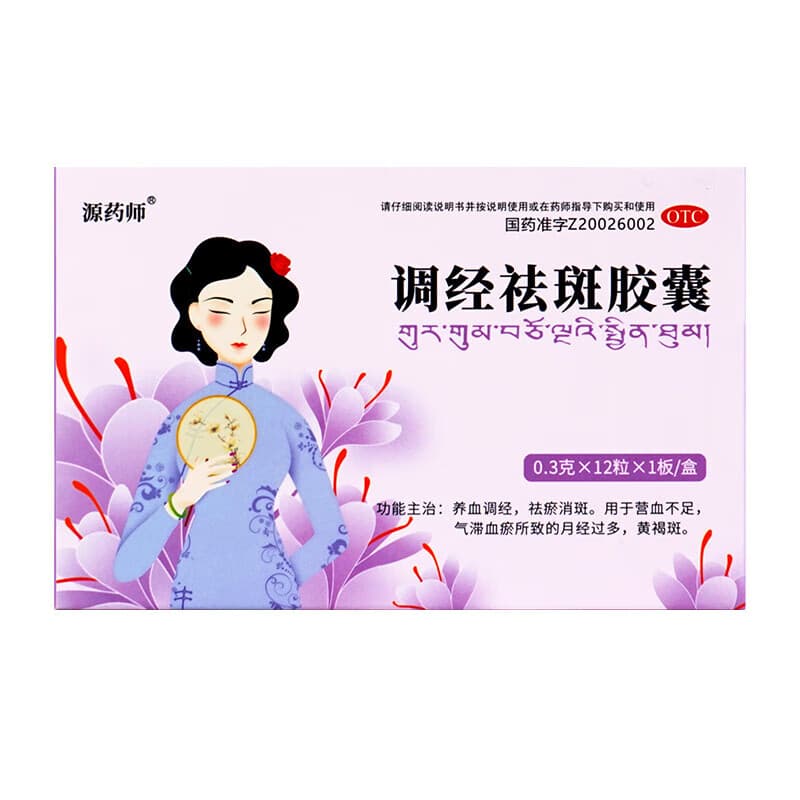 [源药师]调经祛斑胶囊 0.3g*12粒 2盒装 女性内调黄褐斑晒斑雀斑脸部暗沉祛斑神器官方正品 红标OTC 品质保障