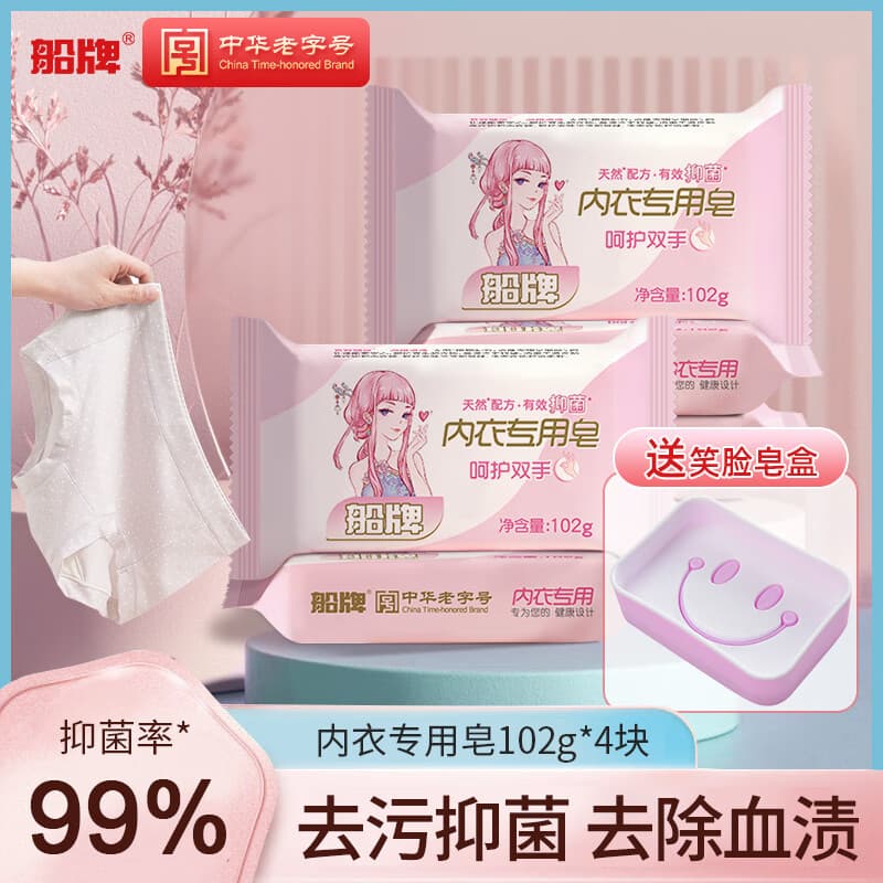 船牌内衣裤专用皂女士洗内裤的除菌抑菌肥皂洗衣皂男士儿童内裤皂香皂 【102g*4块+送皂盒】