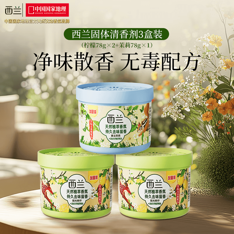 西兰空气清新剂柠檬2盒+茉莉1盒固体香薰厕所卫生间除臭除异味芳香剂