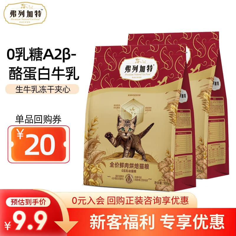 弗列加特猫粮 高鲜肉烘焙全价成猫幼猫鲜肉猫粮宠物猫干粮试吃装 【0压乳烘焙】鲜鸡肉幼猫粮200g