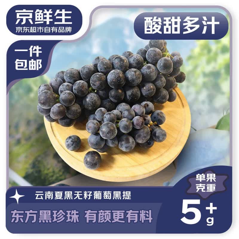 京鲜生 云南夏黑无籽黑提净重450-550g 单果5g+ 葡萄提子 源头直发包邮