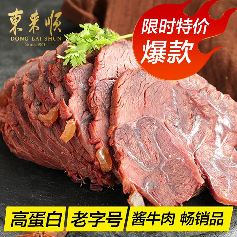 东来顺酱牛肉200g清真熟食开袋即食健身代餐卤肉北京特产中华老字号