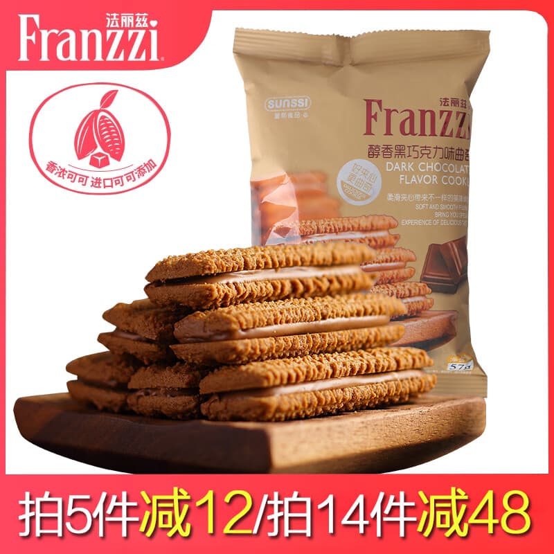 法丽兹《5件起拍口味任选》夹心曲奇饼干学生儿童休闲零食小吃下午茶 巧克力味57g