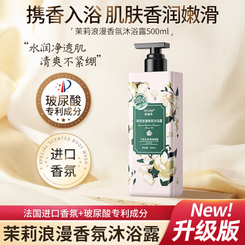 欧丽琦（OULIQI）玻尿酸香氛沐浴露男女通用香味持久滋润保湿香水型沐浴乳液家庭装 茉莉香氛沐浴露 花香型 500ml 1瓶