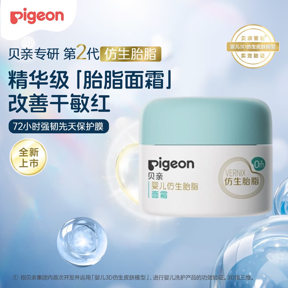 贝亲（Pigeon）婴儿胎脂面霜5g四季可用长效保湿新生儿敏感肌适用保湿修复面霜