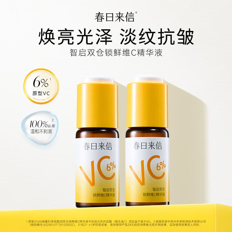 春日来信维C精华液焕亮皮肤紧致弹嫩淡纹抗皱双仓锁鲜维C精华液 15ml*2